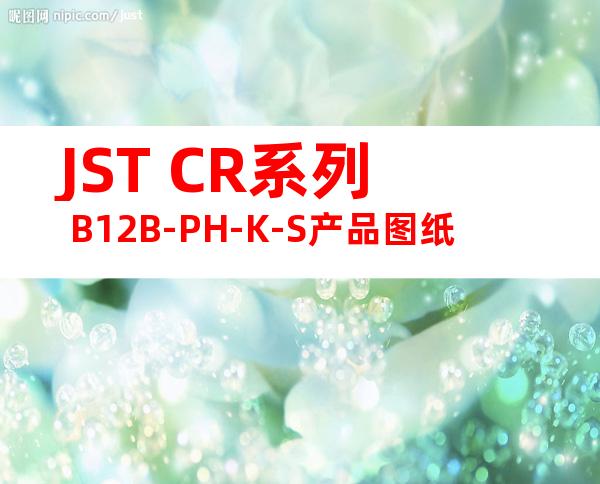 JST CR系列 B12B-PH-K-S产品图纸